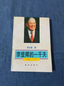 李登辉的一千天:1988-1992