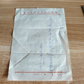 1977年徐水县革命委员会便笺 政府干部王俊峰支取购买圆珠笔款便笺