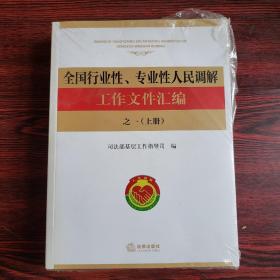 全国行业性、专业性人民调解工作文件汇编之一（上下）