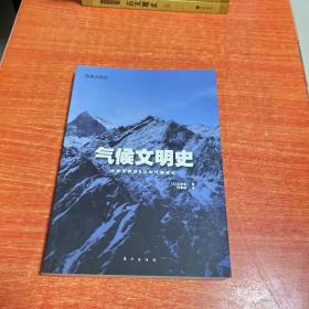 气候文明史：改变世界的8万年气候变迁