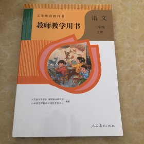 义务教育教科书教师教学用书. 语文二年级. 上册