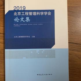 北京工程管理科学学会论文集2019