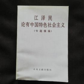 《江泽民论有中国特色社会主义》〈专题摘编〉