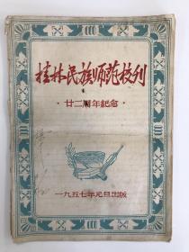 桂林民族师范校刊 1957 创刊号 孤本
