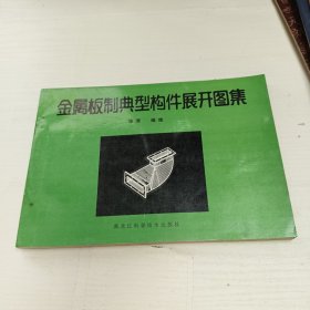 金属板制典型构件展开图集