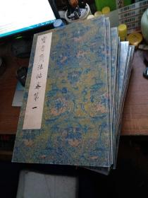 宝晋斋法帖 8开经折装 （卷一至卷十，10册合售） 高仿精印