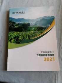 2021中国农业银行三农金融服务报告