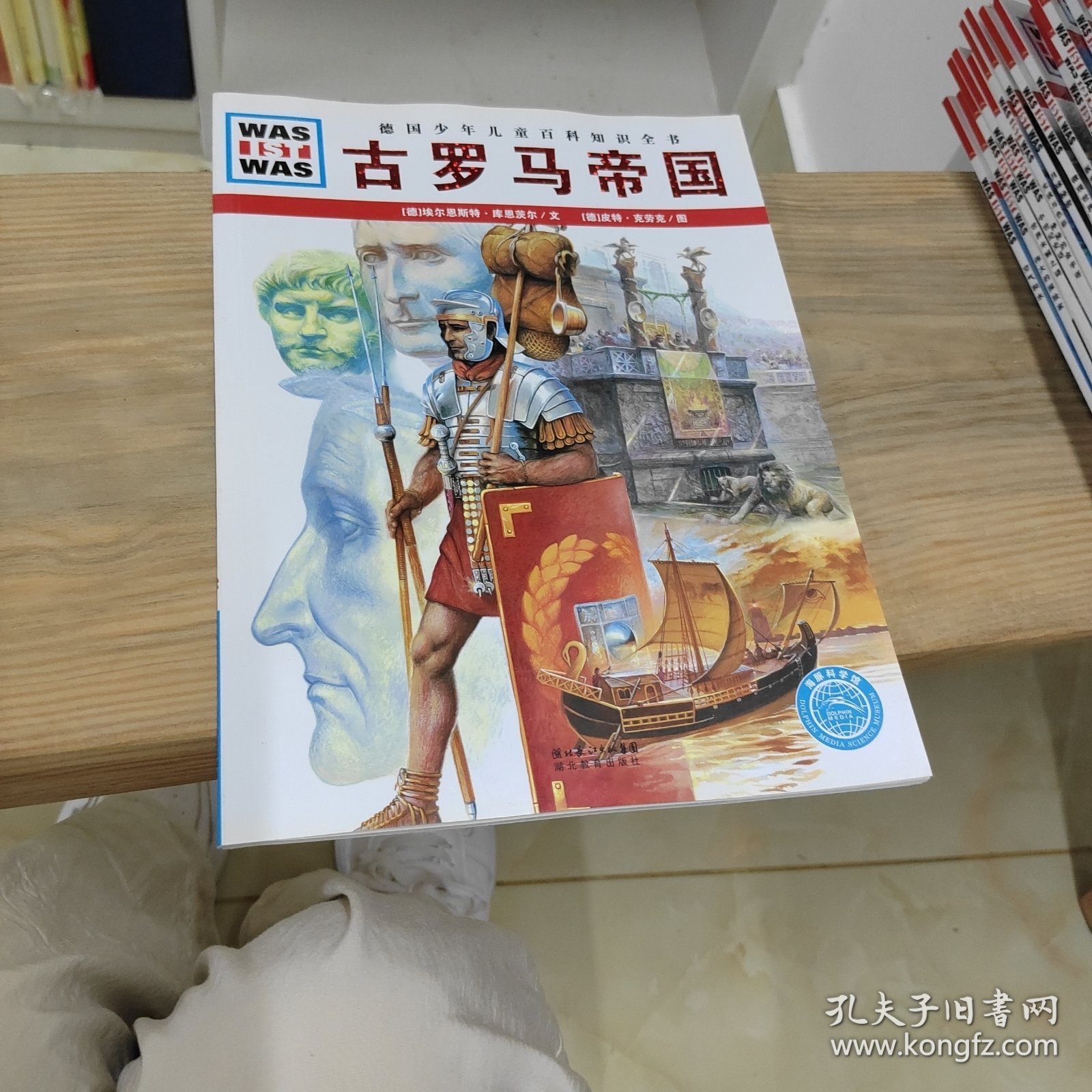 什么是什么：古罗马帝国，