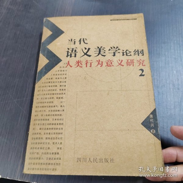 当代语义美学论纲:人类行为意义研究.2