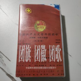 团旗团徽团歌（录像带）只发快递