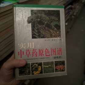 实用中草药原色图谱（三）4-5-4