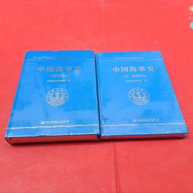 中国海事史（现代部分）+（古、近代部分）【2本合售】