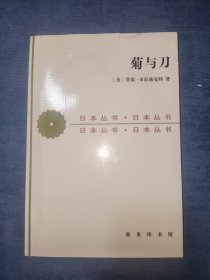 菊与刀：日本文化的类型