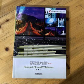 北京电影学院摄影专业系列教材：影视短片创作（修订版）