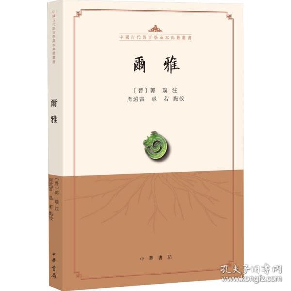 尔雅（中国古代语言学基本典籍丛书）