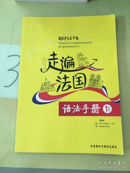 走遍法国语法手册（1上下）