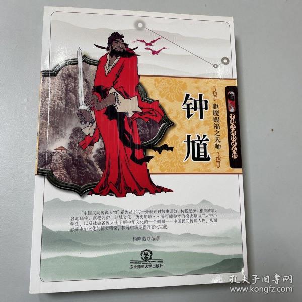 驱魔赐福之天师钟馗(中国民间传说人物)