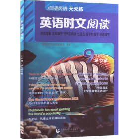 英语时文阅读 9年级+中考 第12辑