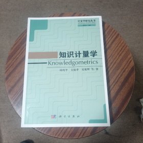 知识计量学