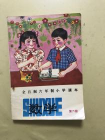 全日制六年级小学课本-数学 第六册