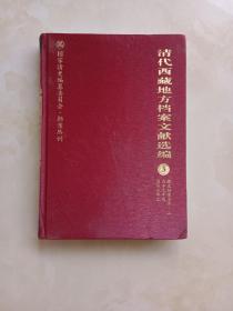 清代西藏地方档案文献选编第三册