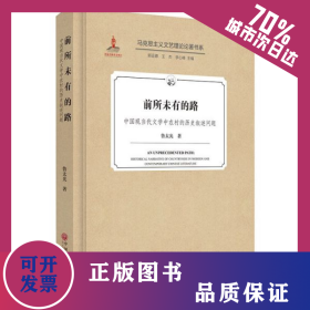 前所未有的路(中國(guó)現(xiàn)當(dāng)代文學(xué)中農(nóng)村的歷史敘述問題)(精)/馬克思主義文藝?yán)碚撜撝鴷?9787519042028