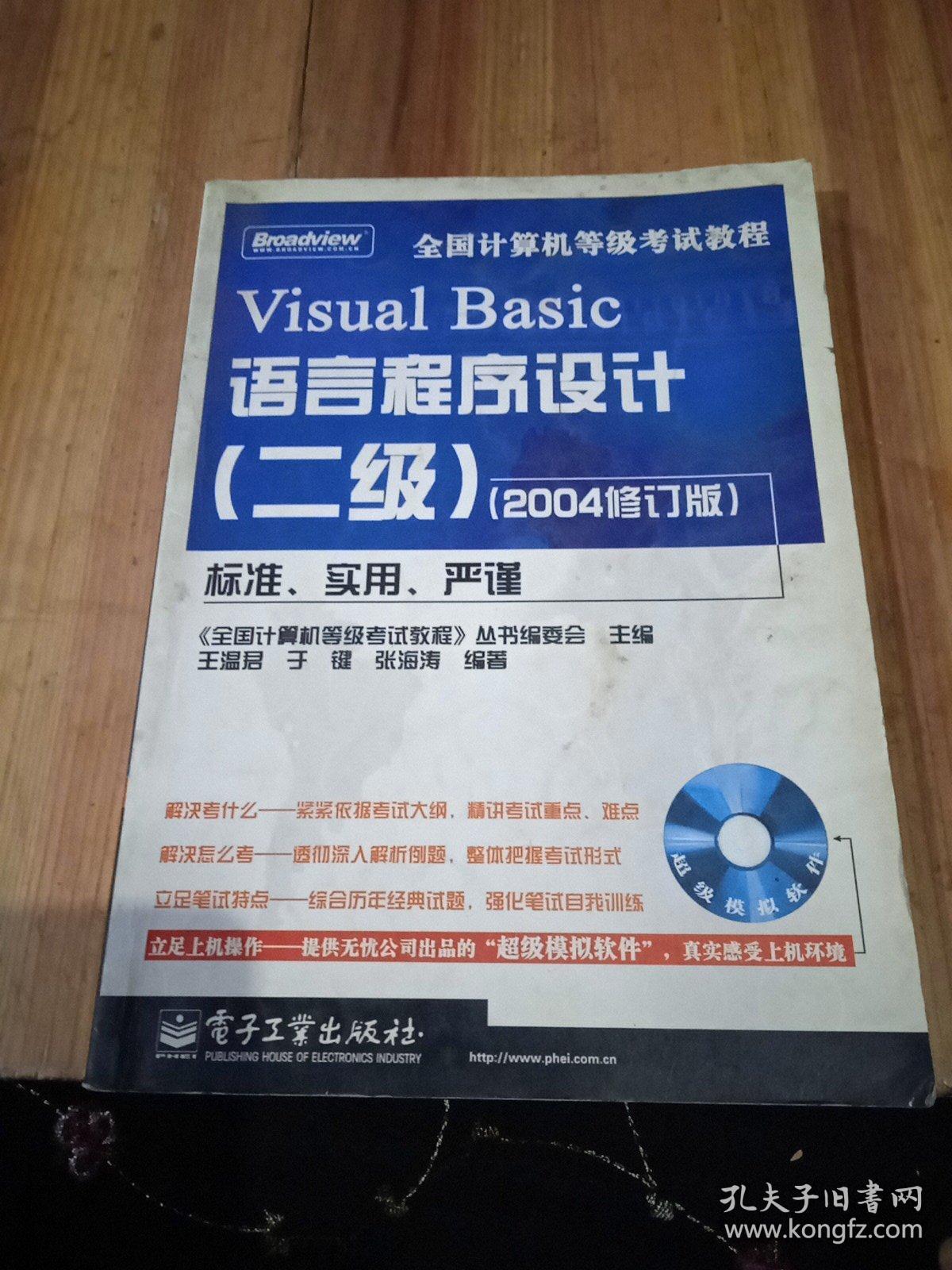 全国计算机等级考试教程.Visual Basic语言程序设计(二级)