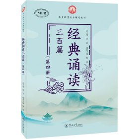 经典诵读三百篇