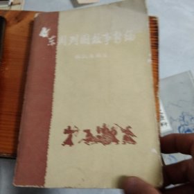 東周列國故事新編 下