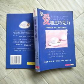 给爱加点巧克力，麦达德·赖茨著一版一印