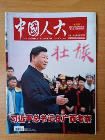 中国人大半月刊2021年5月