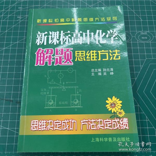 新课标高中化学解题思维方法