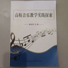 高校音乐实践探索 音乐理论 靳莎莎著