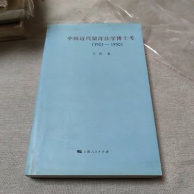 中国近代留洋法学博士考：（1905-1950）