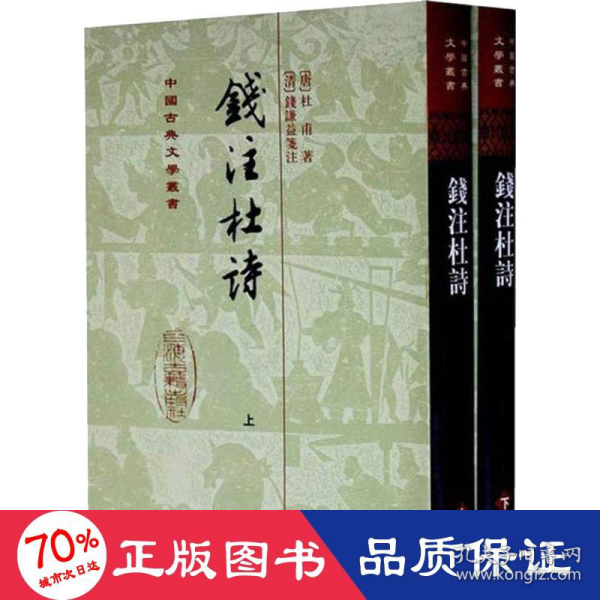 錢注杜詩（全二冊）