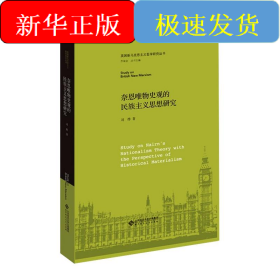 奈恩唯物史观的民族主义思想研究