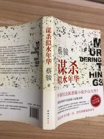 谋杀似水年华：Murdering Things Past