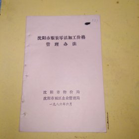 沈阳市服装零活加工价格管理办法