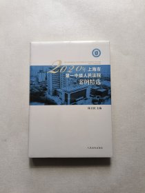 2020年上海市第一中級人民法院案例精選