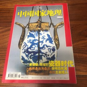 中国国家地理2004.8（总526）