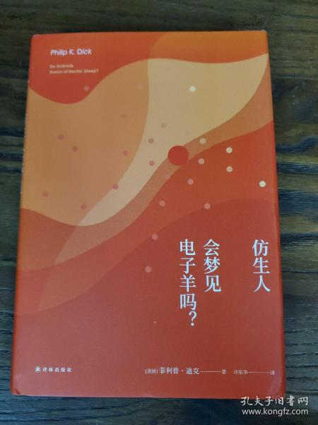 译林幻系列:仿生人会梦见电子羊吗?(银翼杀手原著小说)