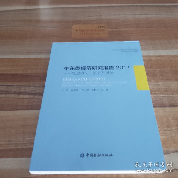 中东欧经济研究报告2017：发展概况、愿景及风险