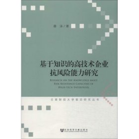 云南财经大学前沿研究丛书：基于知识的高技术企业抗风险能力研究