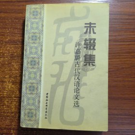 未辍集:许嘉璐古代汉语论文选一版一印