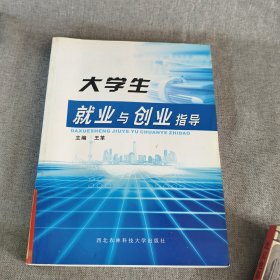 大學(xué)生,就業(yè)與創(chuàng)業(yè),指導(dǎo)