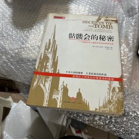 骷髅会的秘密：一个美国历史上最有权有势的精英社团