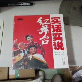 实话实说红舞台（解读八大样板戏的权威传记作品）