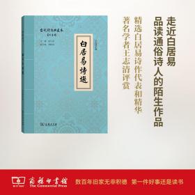 白居易诗选(古代诗词典藏本)