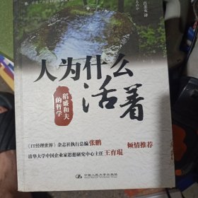 人为什么活着：稻盛和夫的哲学