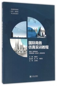 國際商務(wù)仿真實訓(xùn)教程(普通高等教育經(jīng)濟管理類專業(yè)規(guī)劃教材)